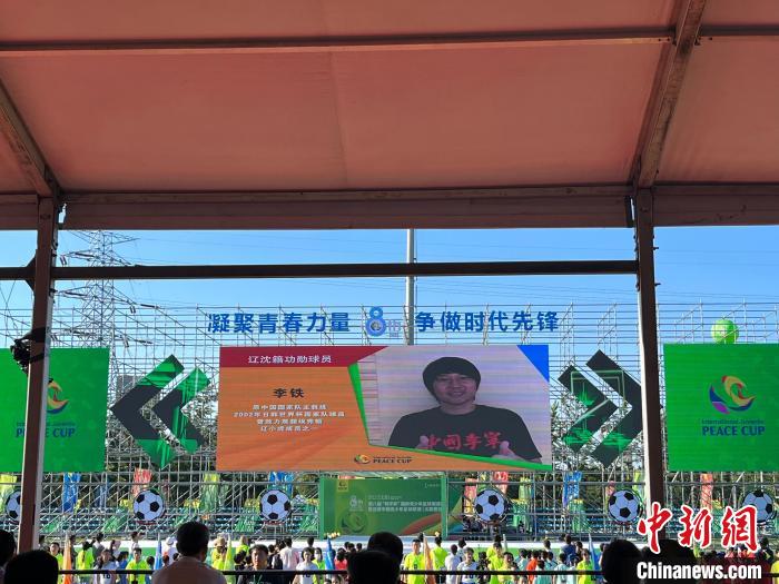 盛夏沈阳迎来青春盛宴：和平杯国际青少年足球